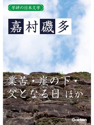 cover image of 学研の日本文学: 嘉村磯多 業苦 崖の下 父となる日 足相撲 曇り日